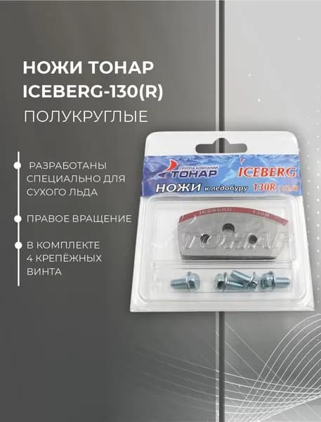 Ножи ТОНАР IceBerg-130R #NLA-130R.SL