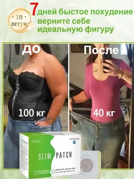 Пластырь для похудения 10 штук Антицеллюлитный жиросжигатель,Средство снижения веса и аппетита, Для детоксикации и похудения.Наследуемый рецепт, натуральный и без побочных эффектов