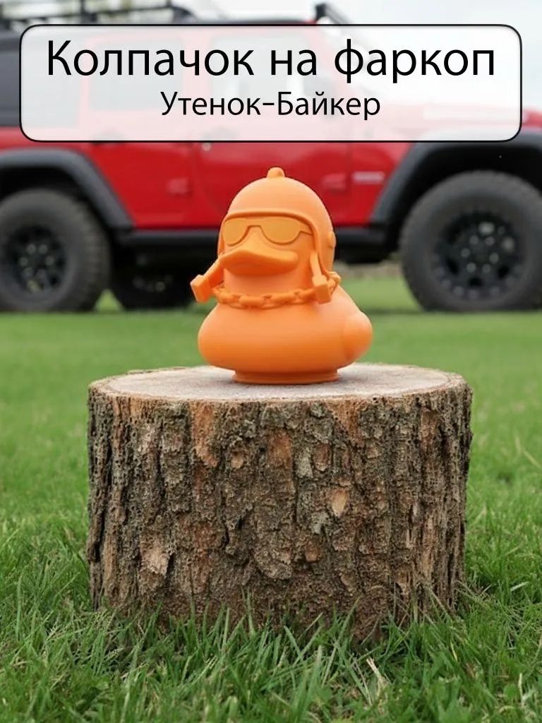 Колпачок на фаркоп Утка-Байкер, оранжевая