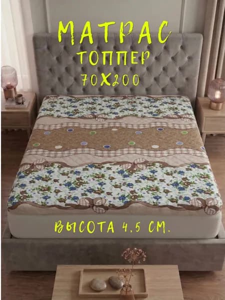 Матрас топпер 70х200 беспружинный для кровати и дивана наматрасник с ортопедическим эффектом