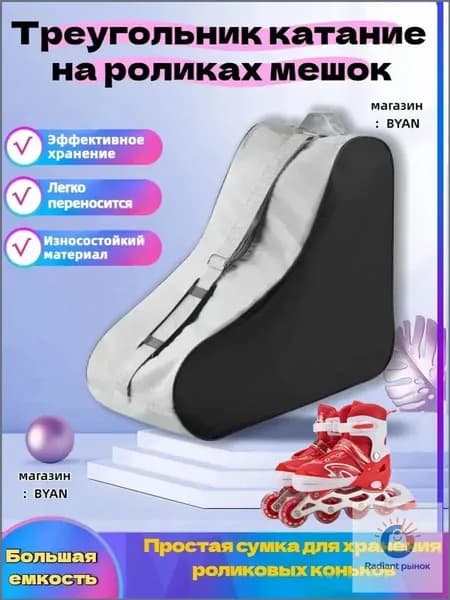 Сумка для роликов