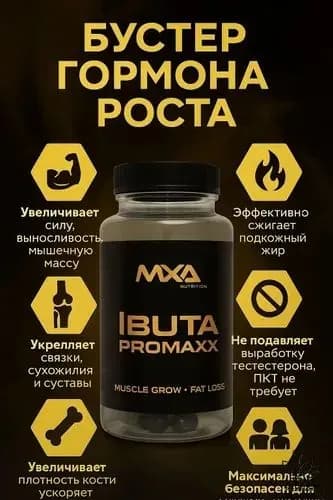 Ибутаморен MXA NUTRITION Ibuta Promaxx mk-677 60 капсул, бустер гормона роста, лечение травм и набор мышечной массы, рельеф тела