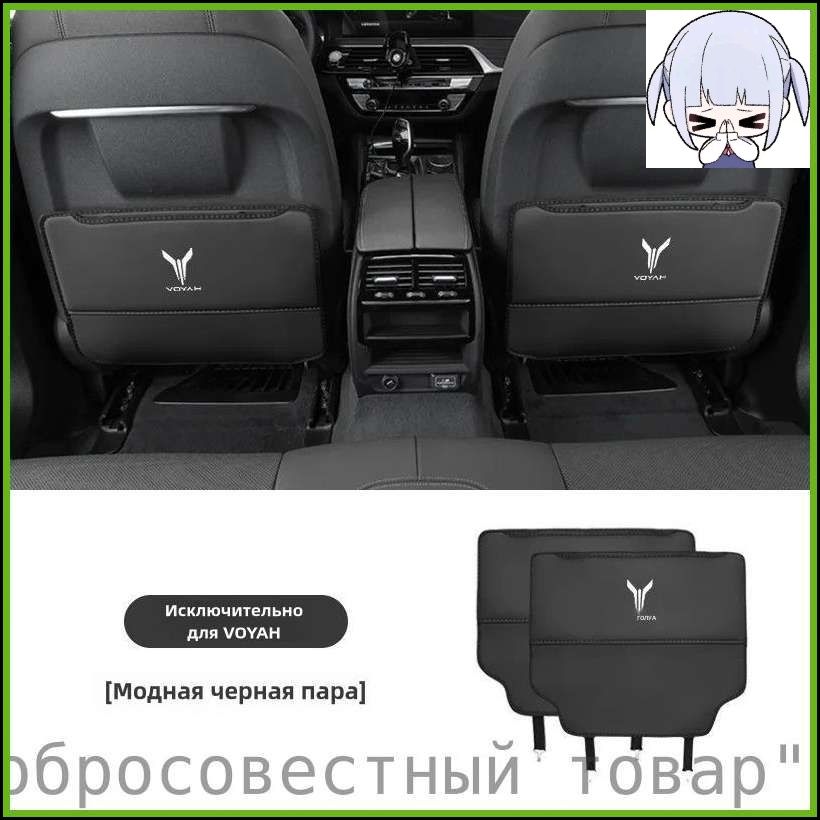 Защита на спинку сиденья, 2 шт.