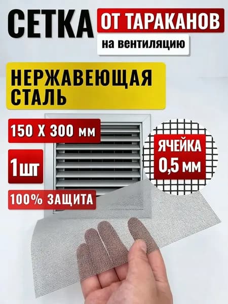 Металлическая сетка от тараканов, насекомых и клопов для неглубокой вентиляции и вытяжки 15X30 см, 1 штука