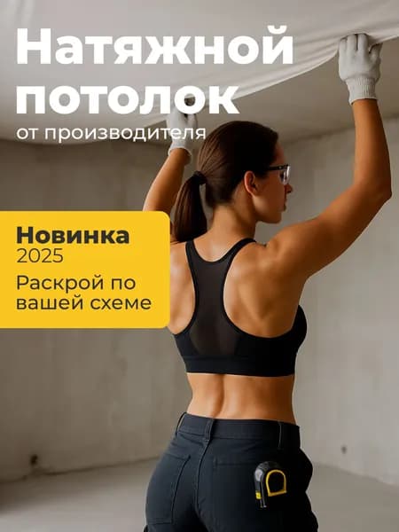 Натяжной потолок БЕЗ НАГРЕВА