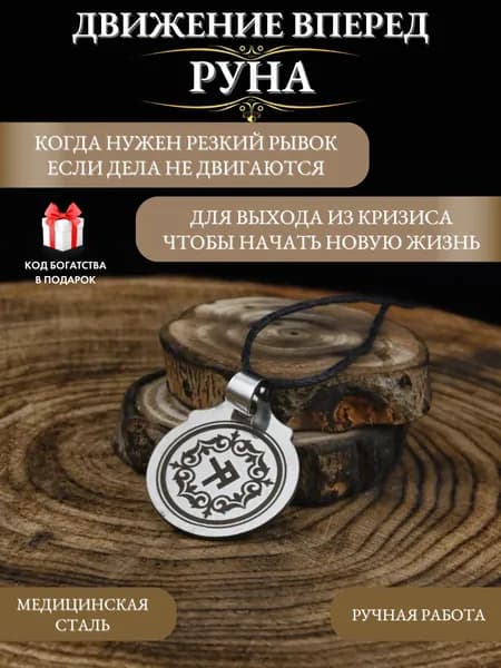 Талисман на удачу руна Движение вперед