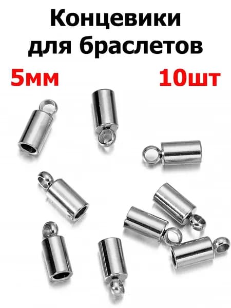 Зажим-концевик для шнура 10 шт. , цв. стали, нержавеющая, 5 мм, для изготовления браслетов, ожерелий