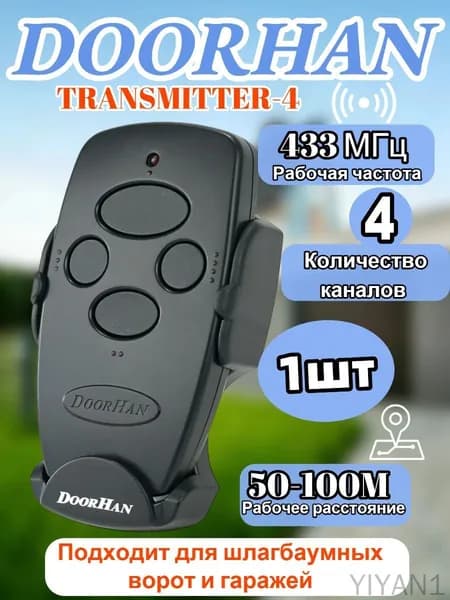 Пульт Transmitter 4 для автоматических ворот и шлагбаумов , черный / 4-х канальный