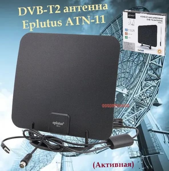 Комнатная цифровая DVB-T2 антенна Eplutus ATN-11 / 25дБ