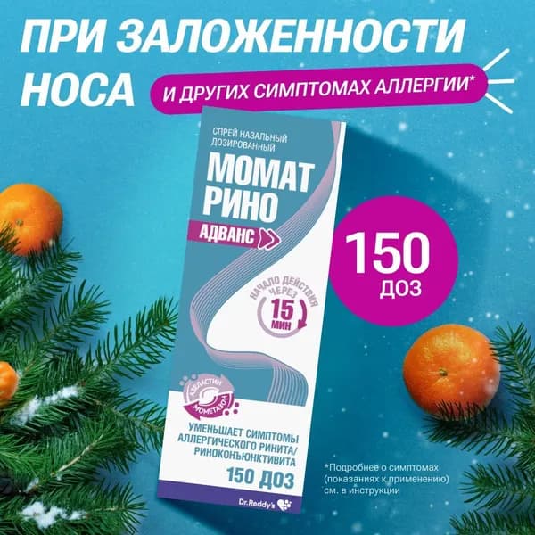 Момат Рино Адванс, спрей назальный 140 мкг+50 мкг/доза, 150 доз