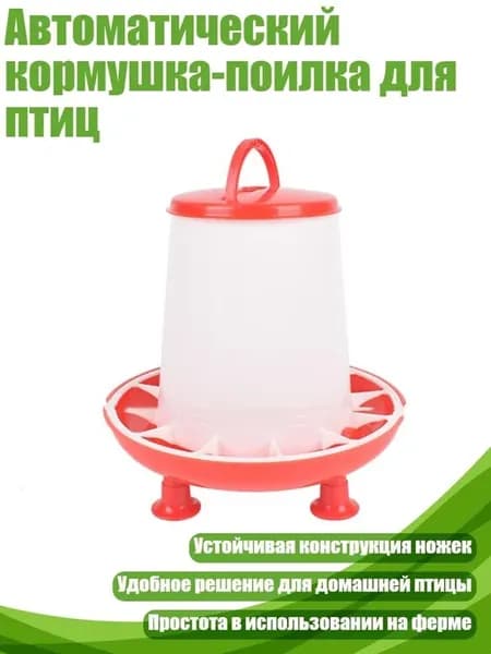 Автоматический кормушка-поилка для птиц 3KG