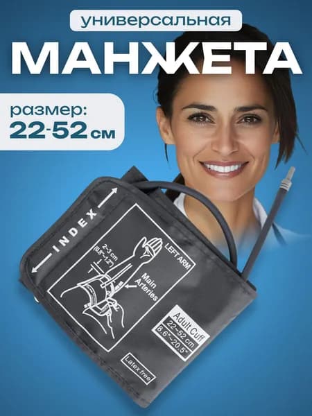Манжета для тонометра Универсальная 30-52см