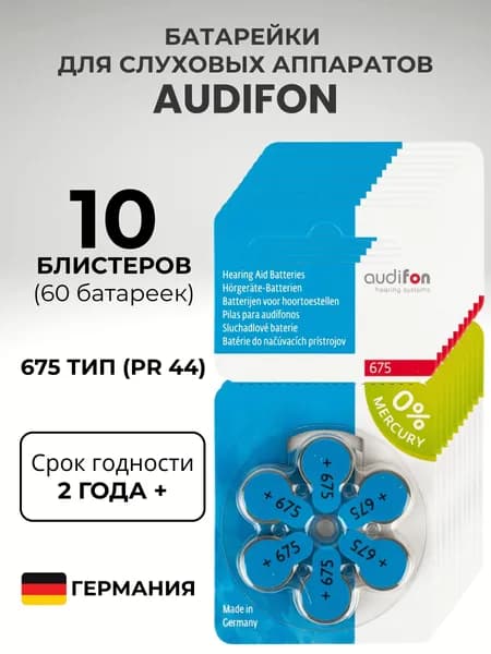 AUDIFON ZA675 Батарейки для слуховых аппаратов воздушно-цинковые немецкие тип 675 голубая маркировка, VARTA, PR44 V675A DA675, 60 штук.