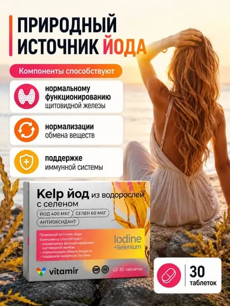 Келп kelp йод органический для щитовидной железы таблетки 550 мг №30