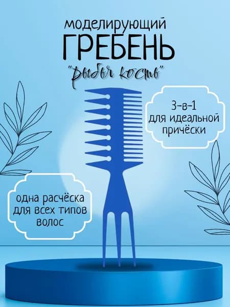 Расческа-гребень двусторонний моделирующий рыбья кость, синий,19.9х6.6 см