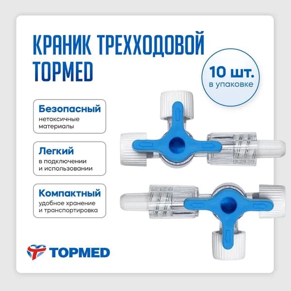 Краник трехходовой инфузионный TOPMED - 10 шт