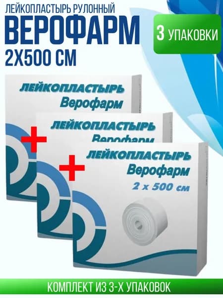 Лейкопластырь Верофарм фиксирующий, рулонный 2х500, 3 штуки, КОМПЛЕКТ ИЗ 3х штук
