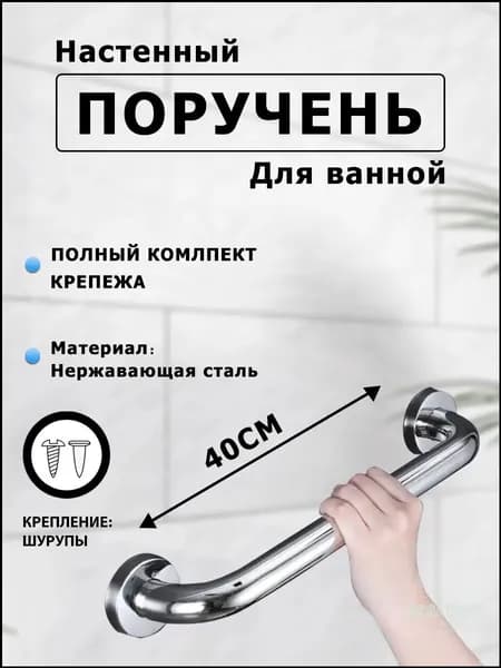 Опорный поручень для ванной комнаты