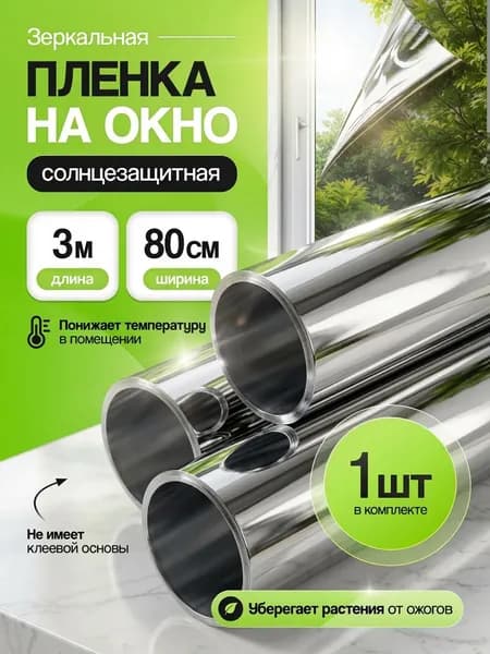 Пленка для окон 80x300 см 1 шт солнцезащитная зеркальный эффект серебристый