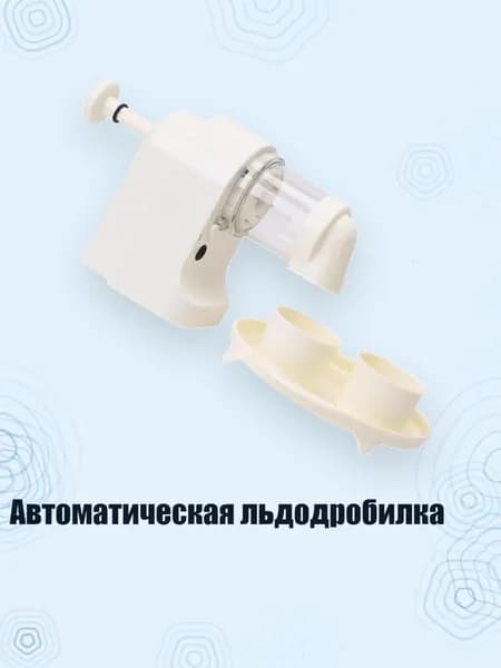 Автоматическая льдодробилка
