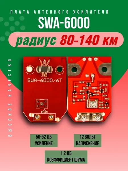 Плата - усилитель для антенны "Сетка" SWA-6000 / 6T ( 20-52 дБ, 12V)