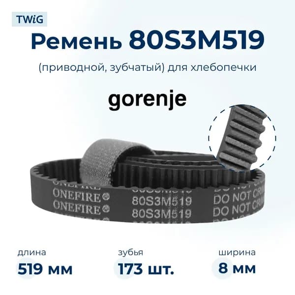 Ремень для хлебопечки зубчатый Gorenje 429632