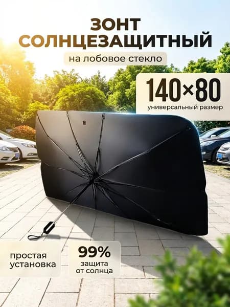 Шторка солнцезащитная 140 см х 80 см, затемнение: 99%