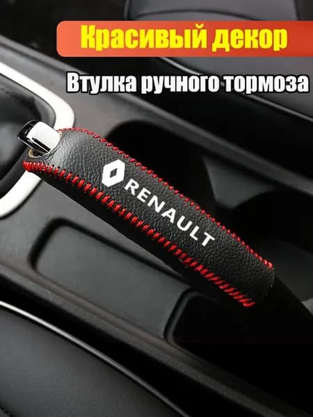 Кожаная втулка на ручной тормоз/Renault