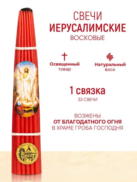Свечи иерусалимские Красные, 1 связка 33 свечи, освященные от Гроба Господня в Иерусалиме, 26 см