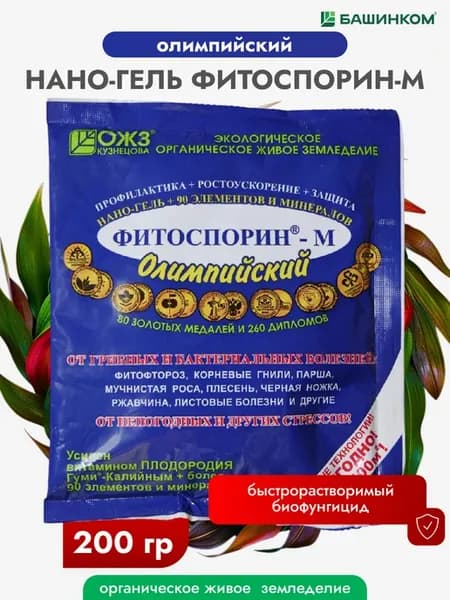 Фитоспорин-М Олимпийский гель для защиты растений, 200гр