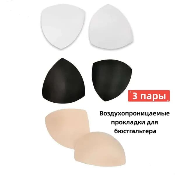 Вкладки для бюстгальтера Q2795