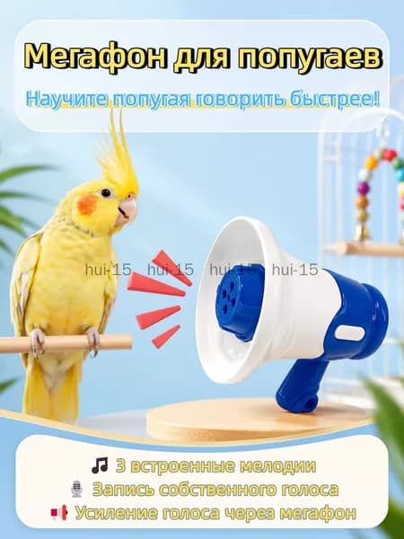 стройство для дрессировки попугаев, волнистых попугаев и подобных птиц, с функцией записи и воспроизведения, синего цвета