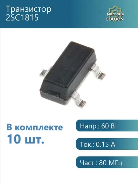 10 шт. / Транзистор 2SC1815 Напр.: 60 В Ток.: 0.15 А Част.: 80 МГц
