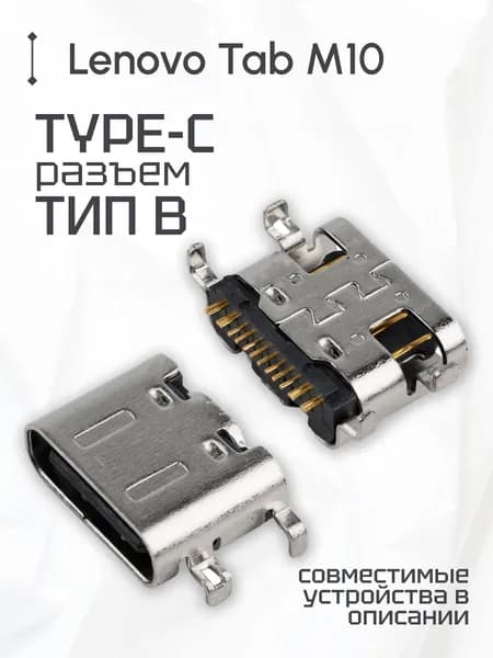 Разъем type-c 16 pin (Тип B) для Lenovo Tab M10 TB-X605L, TB-X605F и др