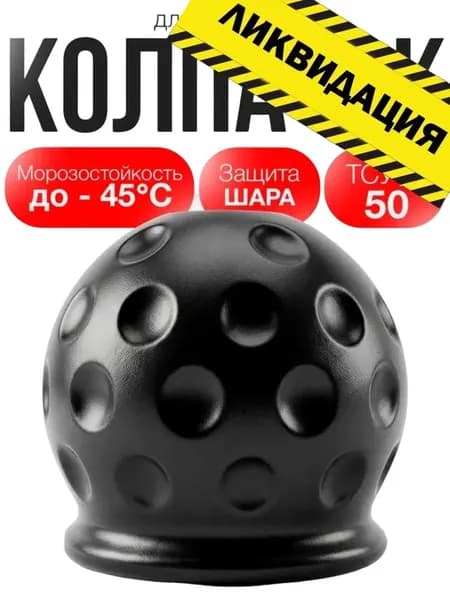 Колпачок на фаркоп резиновый