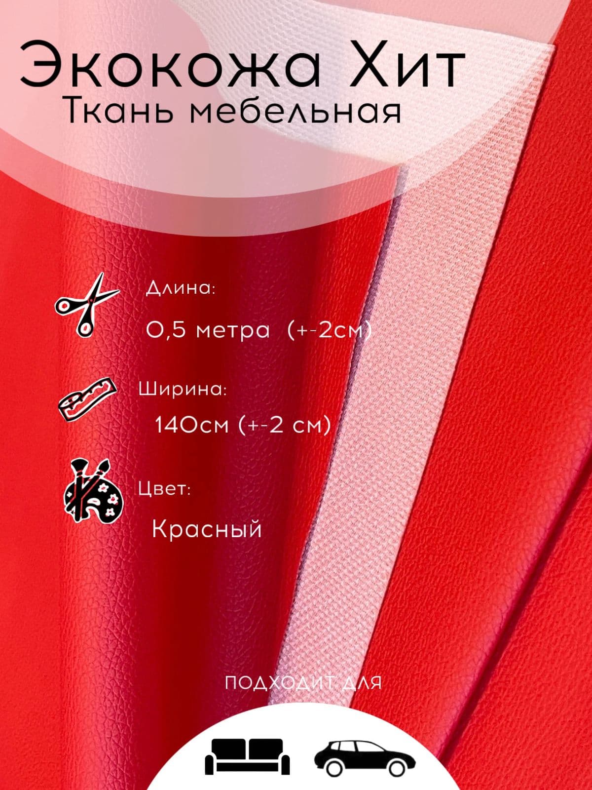 Экокожа Хит Красный, мебельная ткань 0,5 м