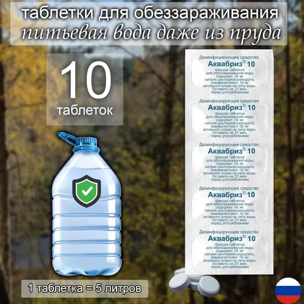 Таблетки для очистки воды для питья Аквабриз 10 - 10 шт