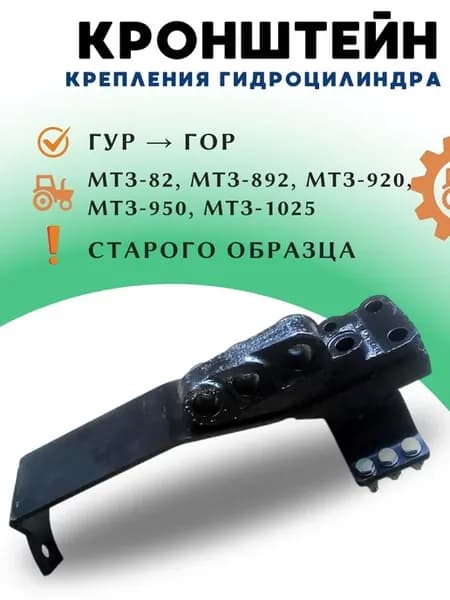 Кронштейн крепления рулевого гидроцилиндра (хомут) МТЗ-82