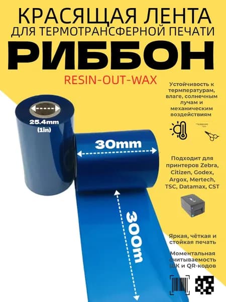 Лента термотрансферная (Риббон), совместимый, Синий (blue), 1 шт