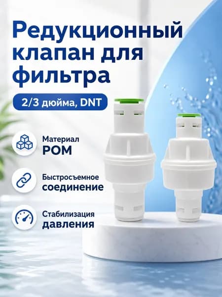 Редукционный клапан DNT 2 дюйма для очистителя воды, 1 20 шт., из POM, с быстросъемным соединением