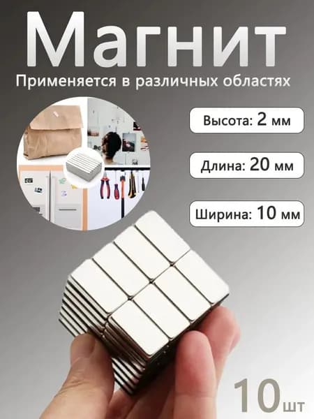 Магниты прямоугольные 20x10x2 мм (10 шт) ,магниты для мебели, DIY, крепления полок и декора(20x10x2,10,серебристый)