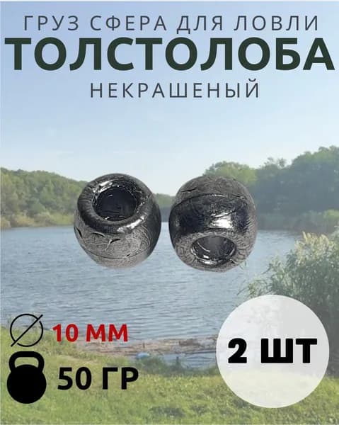 Груз Якорь Сфера-бублик 50 гр. 2 шт.