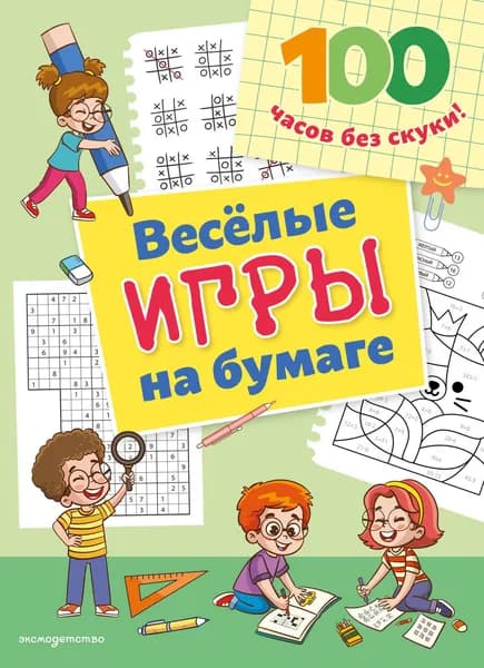 Книга Веселые игры на бумаге