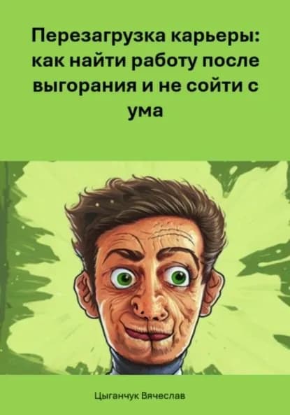 Перезагрузка карьеры: как найти работу после выгорания и не сойти с ума | Вячеслав Цыганчук | Электронная книга