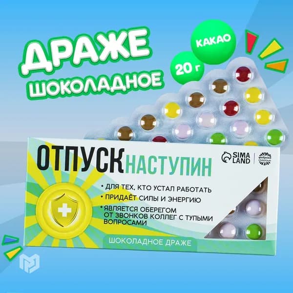Драже в блистере "Отпуск наступин", 20 г