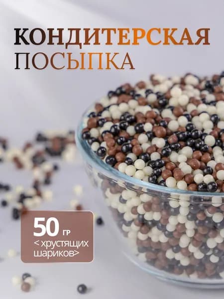 Посыпка для декора, Криспи Три шоколада, 50 грамм