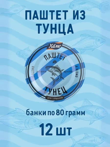 Паштет из тунца, 12шт. по 80гр.