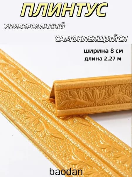 Плинтус уголок ПВХ декоративный самоклеющийся гибкий 2,3 м 1шт