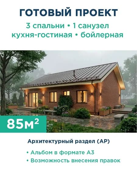 Проект одноэтажного дома 85 м из газобетона с кирпичным фасадом и фальцевой кровлей 288-85-1 АР