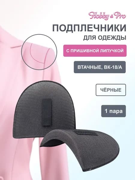 Подплечники для одежды, втачные обшитые с контактной лентой, 17x12x1,8 см, 1 пара, Hobby&Pro